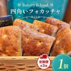 四角いフォカッチャ 1個入り
