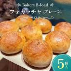 四角いフォカッチャ5個入 1セット