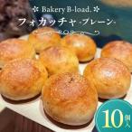 フォカッチャプレーン10個入 1セット