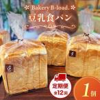 豆乳食パン 定期便 全12回 毎月発送 1個入り
