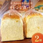 オレンジ食パン2個セット オレンジピール