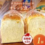 オレンジ食パン 定期便 全2回 毎月発送 1個入り
