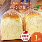 オレンジ食パン 定期便 全6回 毎月発送 1個入り