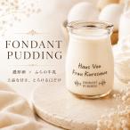 FONDANT PUDDING フォンダンプリン