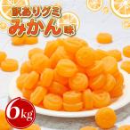 訳あり グミ みかん味 6kg