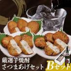 厳選芋焼酎 さつま揚げ3種 計20枚