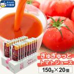 トマトジュース 濃縮 毎日がとまと曜日 ぎゅぎゅっとトマト…