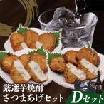 厳選芋焼酎 さつま揚げ3種 計12枚