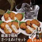 厳選芋焼酎 さつま揚げ3種 計20枚