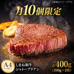 しまね和牛シャトーブリアン200g×2枚