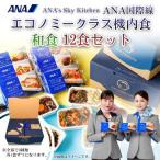 ANA国際線エコノミークラス機内食 和食 12個入り