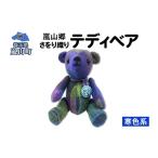 テディベアさをり織りぬいぐるみ手織り暖色テディベア