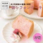 fu.... налог Sakura chiffon cake 8 порез комплект cut шифон Sakura Akita префектура . река блок 