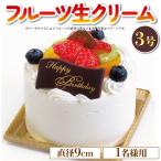 フルーツケーキ 3号 冷凍 ホールケーキ 1人用