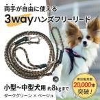 3WAYハンズフリーリード 小型~中型犬用