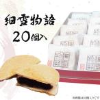 細雪物語 20個セット