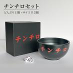 チンチロセット 山喜製陶