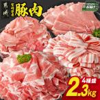 産豚肉バラエティ2.3kgセット_13E-N2-014-2300-CF