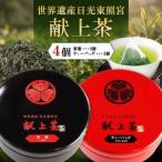 日光東照宮献上茶 4個セット 茶葉 ティーバッグ 各2個