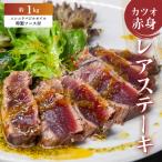 かつお レア ステーキ 1kg