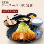 食事券 長泉茶寮 ロースかつ 中 定食 1名様分