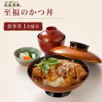 食事券 長泉茶寮 至福のかつ丼 1名様分