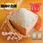 勝山の力米 ミルキークィーン 無洗米 2kg×2袋