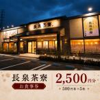 食事券 長泉茶寮 2 500円分