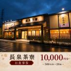 食事券 長泉茶寮 10 000円分