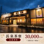食事券 長泉茶寮 30 000円分
