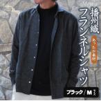 播州織 メンズ フランネルシャツ ブラック