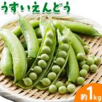 うすいえんどう 約1kg