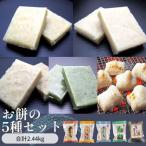 お餅の5種セット 合計2.44kg入り