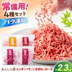 豚肉 バラエティセット 4種