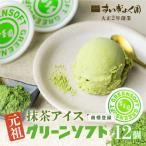 抹茶アイス グリーンソフト 12個