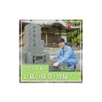 お墓掃除代行サービス 清掃 除草プラン 1106003