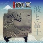 伝統 飾り瓦 風神雷神 _87-529