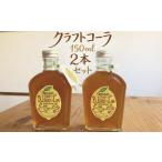 クラフトコーラ 150ml