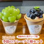 39cafe 季節の冷凍クレープ 2本セット