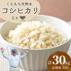 くらもち完熟米 コシヒカリ 玄米 10kg