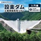 満員御礼★今だけの体験 8月29日 土 設楽ダム工事現場見学ツ…