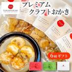 化学調味料や着色料 保存料 無添加のクラフト手焼きおかき