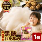黒糖わたあめ 30g×1個