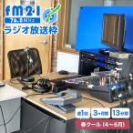 ラジオ放送枠 週1回×13分番組 春クール