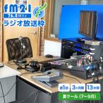 ラジオ放送枠 週1回×13分番組 夏クール
