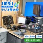 ラジオ放送枠 週1回×25分番組 夏クール