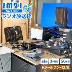 ラジオ放送枠 週1回×50分番組 秋クール