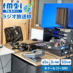 ラジオ放送枠 週1回×50分番組 冬クール