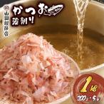 かつお節 薄削り 1kg