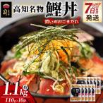 鰹丼 10袋